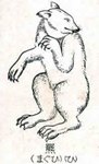 羆