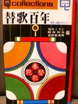 替歌百年