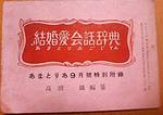 結婚愛語辞典
