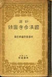 国漢参考図録
