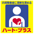 ハートプラスマーク